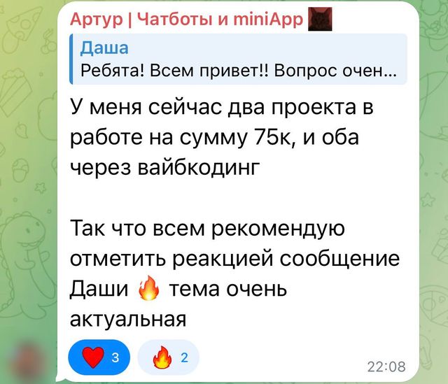 Сообщение Артура: два проекта в работе на 75 тысяч через вайбкодинг