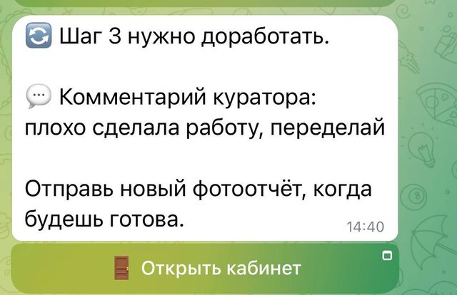 Сообщение бота: шаг 3 нужно доработать, комментарий куратора